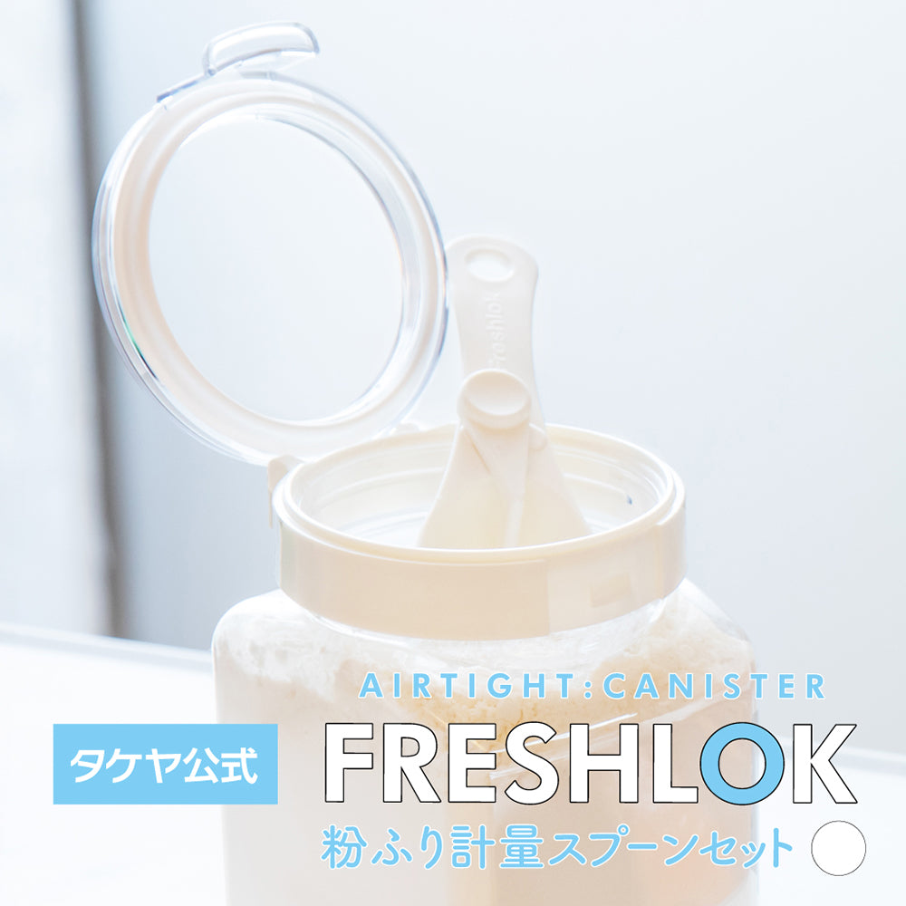 フレッシュロック 粉ふり計量スプーンセット – TAKEYA【公式オンライン