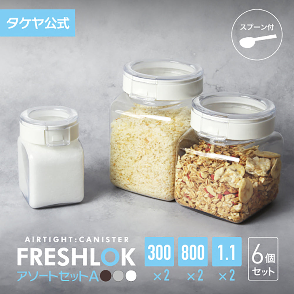 送料無料】フレッシュロック お得な売れ筋セット！ アソートセットA