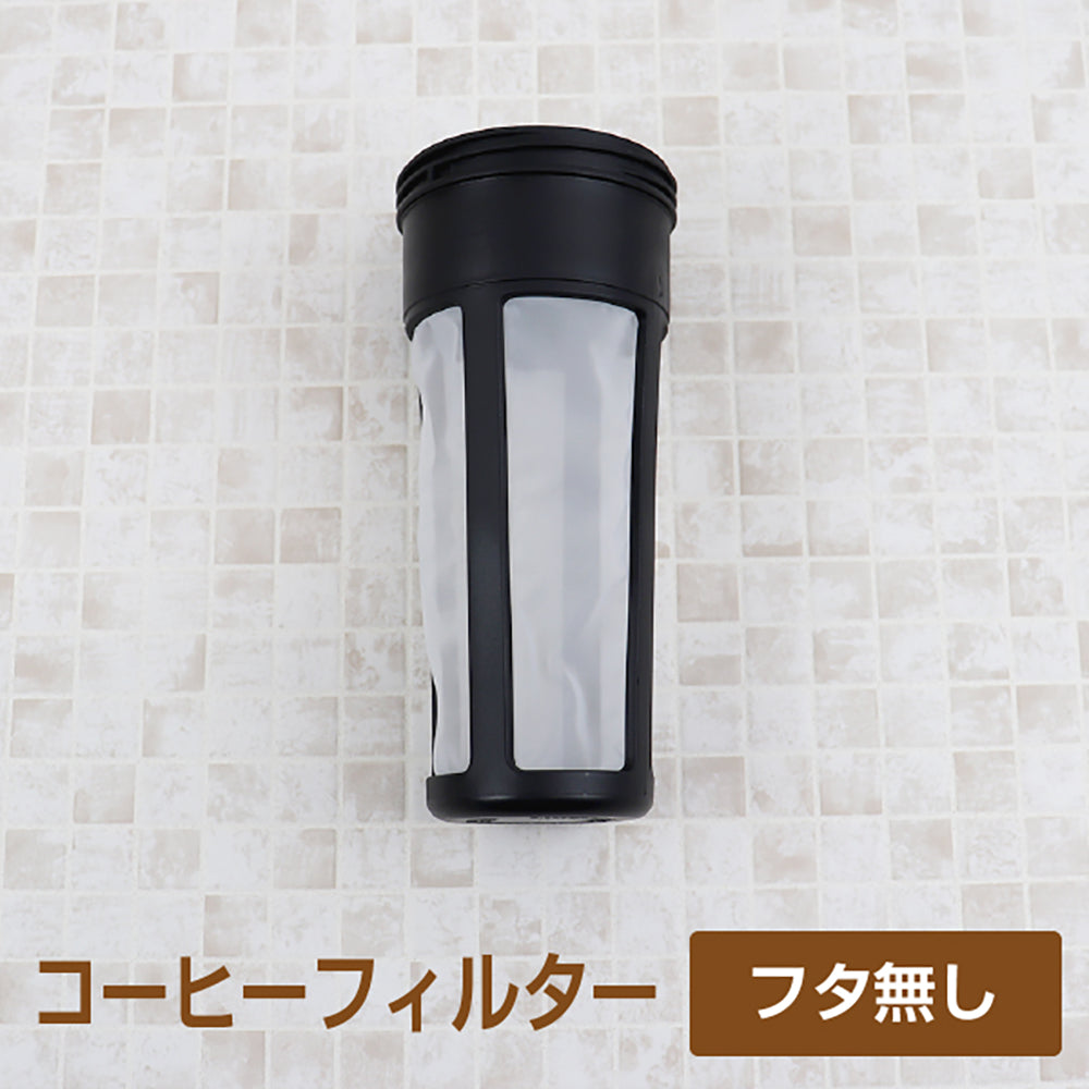 冷水筒 水出し専用 コーヒージャグ2 1.1L 交換用フィルター – TAKEYA