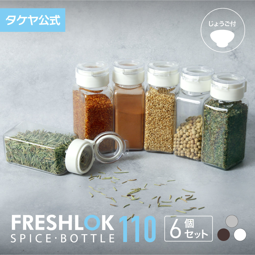 送料無料】フレッシュロック スパイスボトル 110ml 【6個セット