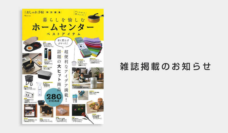 「大人のおしゃれ手帖特別編集暮らしを愉しむ ホームセンターベストアイテム」にフレッシュロックが掲載されました