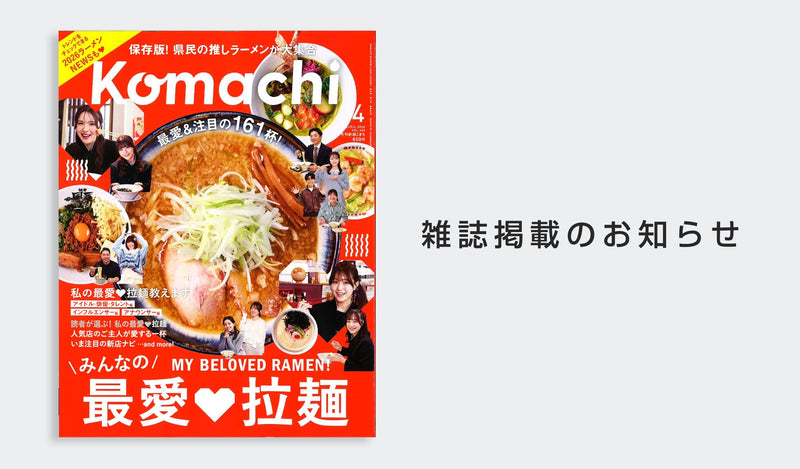 「新潟komachi」2026年4月号にトラベラースペシャルセレクションが掲載されました