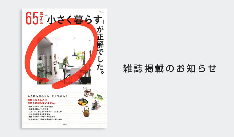 65歳からは「小さく暮らす」が正解でした。にフレッシュロックが掲載されました