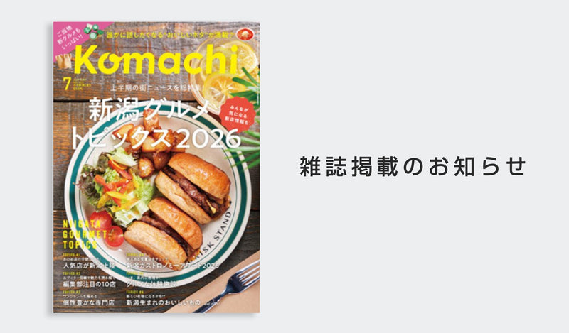 「新潟komachi」2026年7月号にフリーズストックが掲載されました