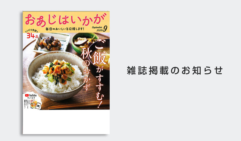 「おあじはいかが」9月号にフレッシュロックコンテナが掲載されました