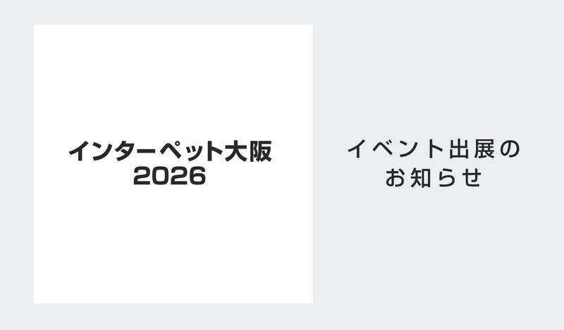 6/19〜6/21 「インターペット大阪 2026」に出展