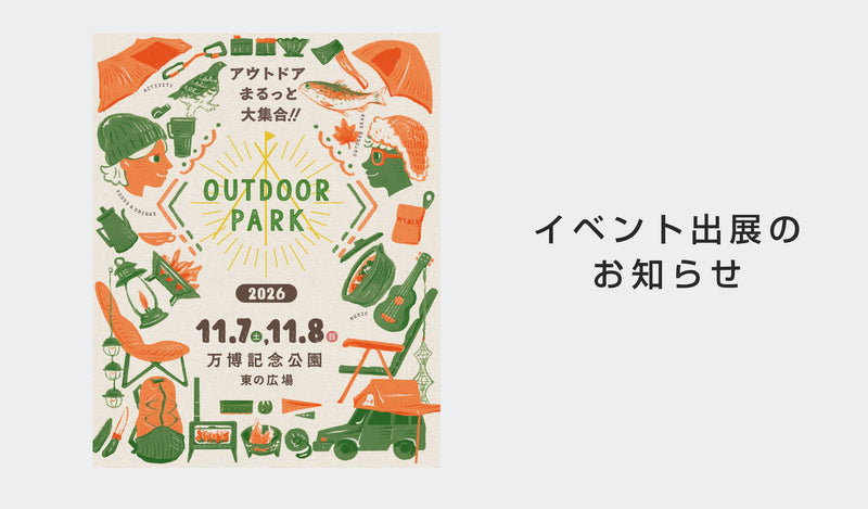11/7〜8「OUTDOOR PARK2026 Fall」に出展