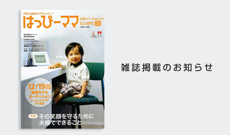 「はっぴーママ新潟」2026年11・12月号にライスストッカーが掲載されました
