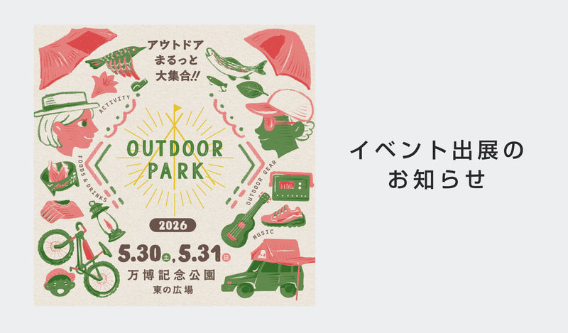 5/30〜31「OUTDOOR PARK2026」に出展