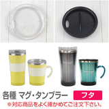 各種マグ 交換用 フタ