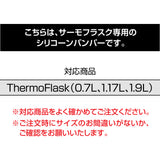 サーモフラスクA 交換用 シリコーンバンパー ※在庫限り（売り切れ次第販売終了）