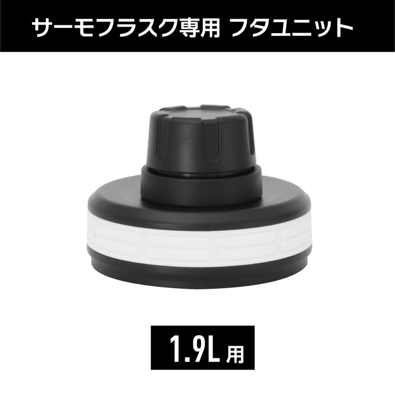 サーモフラスク 交換用フタユニット パッキン付 1.9L – TAKEYA【公式
