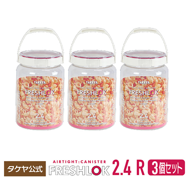 フレッシュロック 丸型 2.4L 【3個セット】