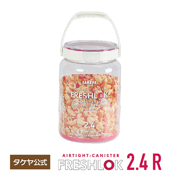 フレッシュロック 丸型 2.4L 【単品】