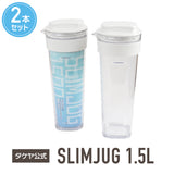 冷水筒 スリムジャグ2　1.5L 【2本セット】
