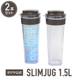 冷水筒 スリムジャグ2　1.5L 【2本セット】