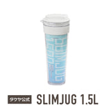冷水筒 スリムジャグ2　1.5L