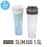 冷水筒 スリムジャグ2　1.5L 【2本セット】