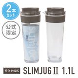 冷水筒 スリムジャグ2　1.1L 【2本セット】