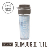 冷水筒 スリムジャグ2　1.1L