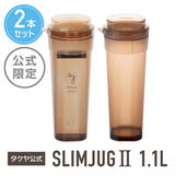 冷水筒 スリムジャグ2　1.1L 【2本セット】