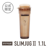 冷水筒 スリムジャグ2　1.1L