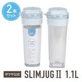 冷水筒 スリムジャグ2　1.1L 【2本セット】