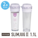冷水筒 スリムジャグ2　1.1L 【2本セット】