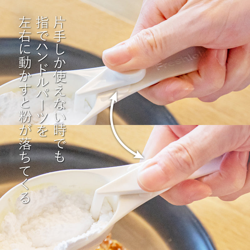 フレッシュロック 粉ふり計量スプーンセット – TAKEYA【公式オンライン