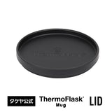 サーモフラスク マグ 専用 交換用 フタ