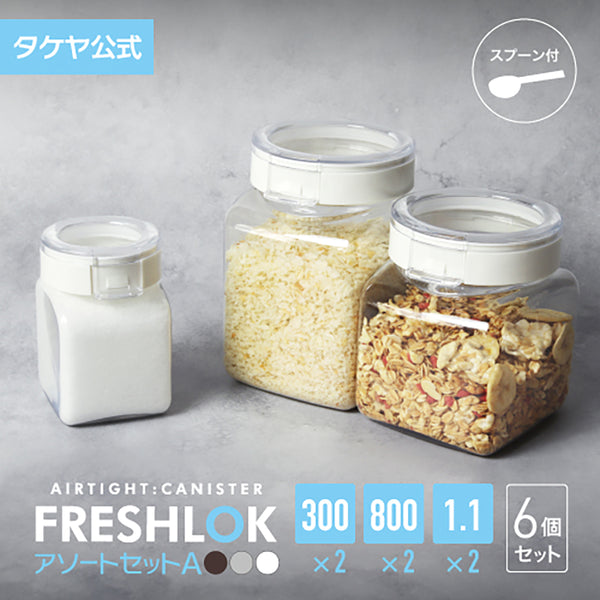 フレッシュロック　16点セット 送料無料】フレッシュロック お得な売れ筋セット！ アソートセットA