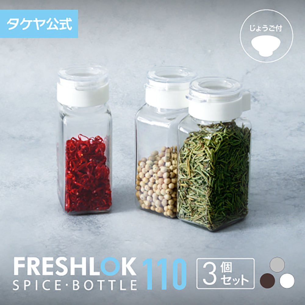フレッシュロック スパイスボトル 110ml 【3個セット】 – TAKEYA【公式