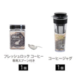 フレッシュロック カフェセット