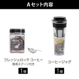 フレッシュロック カフェセット