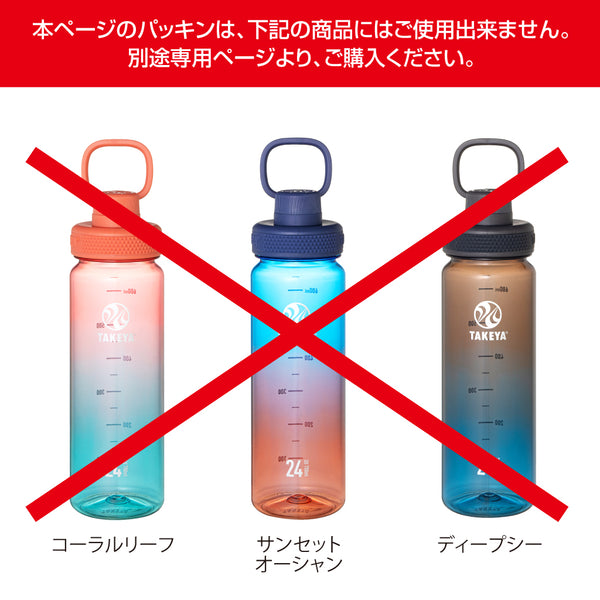 デュラブルボトル（各サイズ）・デュラブルボトル グラデーション（520ml、940ml）・サーモフラスク クリアボトル（各サイズ） 専用 交換用　パッキンセット
