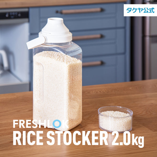 フレッシュロック ライスストッカー 2kg – TAKEYA【公式オンラインストア】