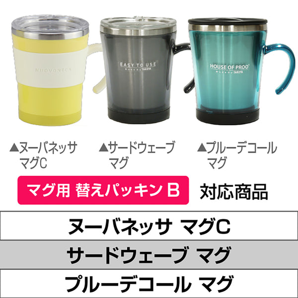 各種 マグ タンブラー 交換用フタパッキン