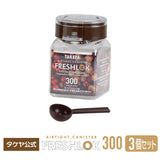 フレッシュロック 角型 300ml 【3個セット】