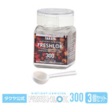 フレッシュロック 角型 300ml 【3個セット】