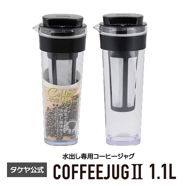 冷水筒 水出し専用 コーヒージャグ2　1.1L