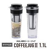 冷水筒 水出し専用 コーヒージャグ2　1.1L