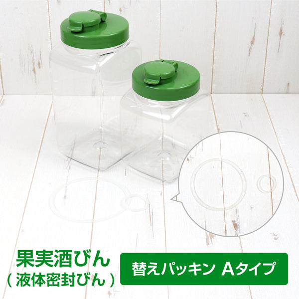 果実酒びん Aタイプ 交換用 パッキン セット ※液体密封びんに対応