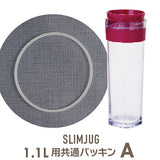 スリムジャグ 1.1L専用 交換パッキンA