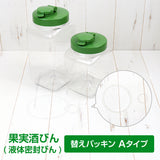 果実酒びん Aタイプ 交換用 パッキン セット ※液体密封びんに対応