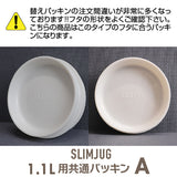 スリムジャグ 1.1L専用 交換パッキンA