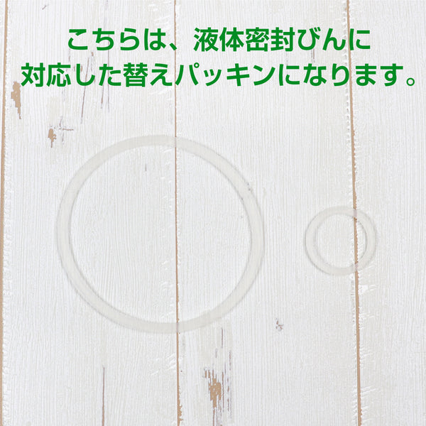 果実酒びん Aタイプ 交換用 パッキン セット ※液体密封びんに対応