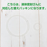 果実酒びん Aタイプ 交換用 パッキン セット ※液体密封びんに対応