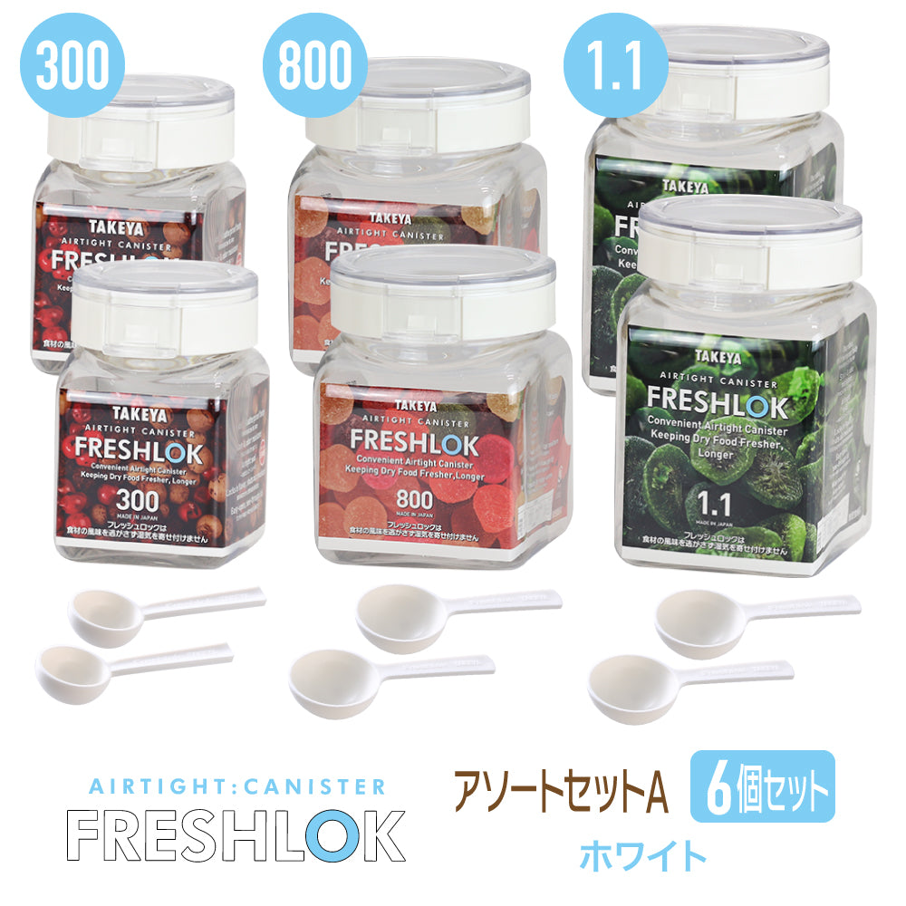 送料無料】フレッシュロック お得な売れ筋セット！ アソートセットA
