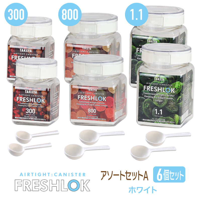 送料無料】フレッシュロック お得な売れ筋セット！ アソートセットA