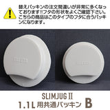 スリムジャグ2　1.1専用 交換パッキンB